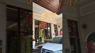#shorts #겨울여행 #베트남여행 #다낭숙소 #다낭리조트 #메리어트리조트앤스파다낭