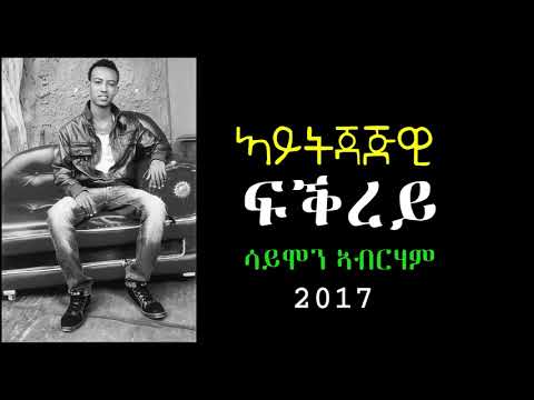 |New Eritrean Music 2017| SIMON ABRAHAM - ኣይትጃጅዊ ፍቕረይ Official Music