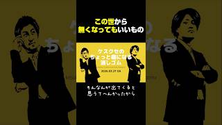 この世から無くなってもいいもの #ラジオ #雑談 #作業用bgm #寝落ち #お笑い