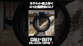 【Call of Duty BO7】ブラックオプスのスナイパーはめっちゃ難しい！　#ゲーム実況 #callofduty #MW4 #FPS #ボディカム #勇者ろっとの大冒険