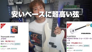安いベースにすげぇ高い弦を張る。【サウンドハウスプレイテックPB045＆Thomastik-infeld JF344】
