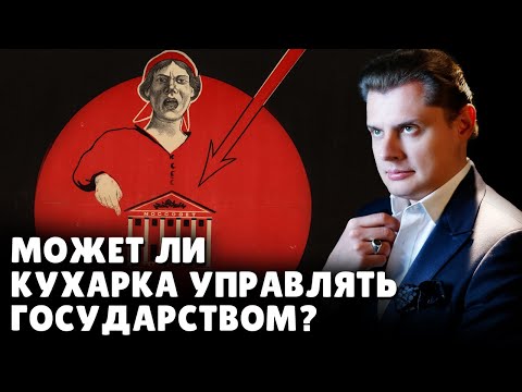 Может ли кухарка управлять государством? | Евгений Понасенков