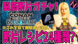 🔰#2【コナンエグザイル:シプター島】やっと力の断片でガチャしまくってみた！塔レシピ24種類【Conan Exiles:Isle of siptah】コナンアウトキャスト：アイルオブシプター