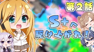【スプラトゥーン2】S+へ駆け上がれ！　第2話【VOICEROID+CeVIO+ゆっくり実況】