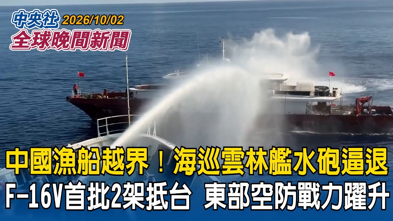 F-16V全新戰機抵台！台美現場點交｜睽違29年再迎新戰機  東部空防戰力躍升｜中國漁船入侵禁止水域 海巡雲林艦水砲逼退！依法驅離｜2026/10/02 中央社全球晚間新聞