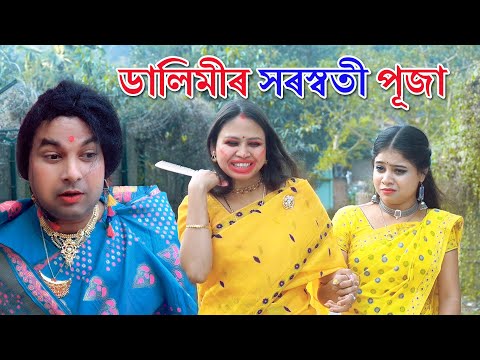 Dalimi Padumir saraswati puja 52 | Assamese comedy video | Assamese funny video