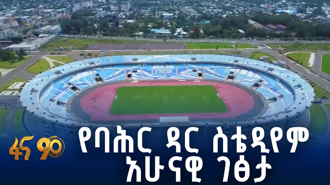 በዚህ ዓመት የሚጠናቀቀው የባሕር ዳር ስቴዲየም