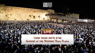 סליחות בשידור חי מהכותל המערבי לתאריך יום ראשון כ”ב אלול 18.09.2022