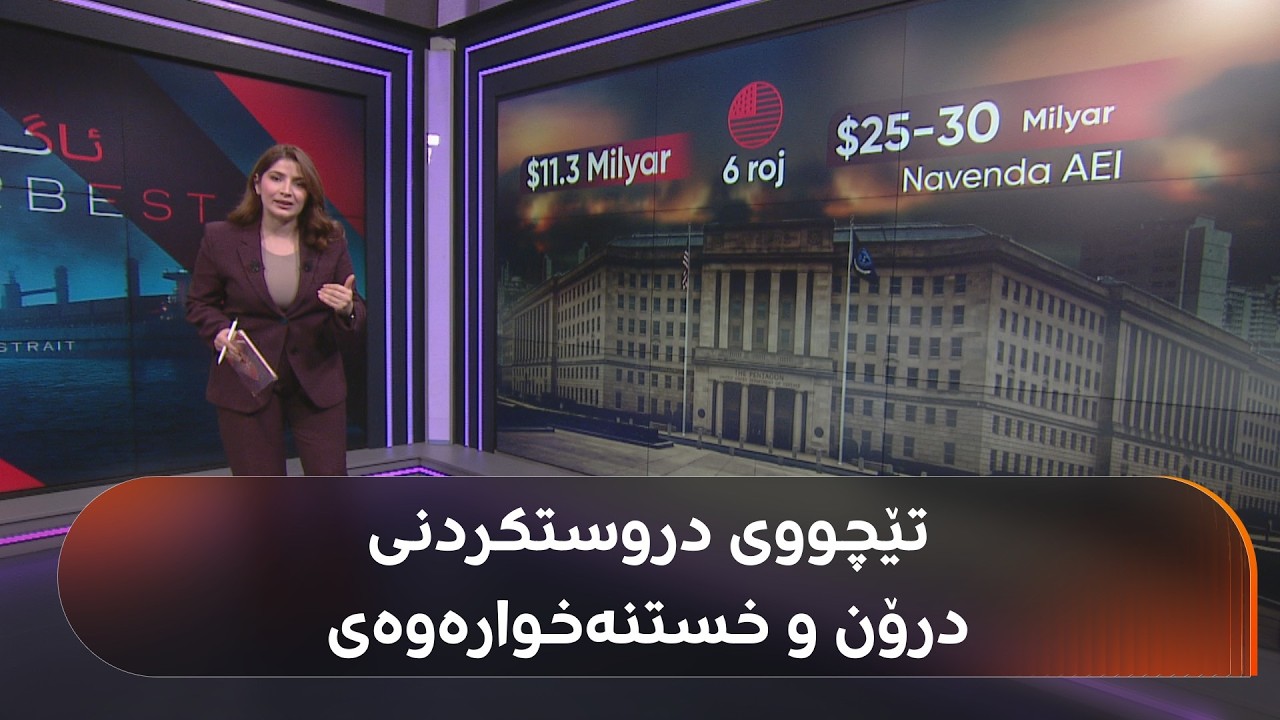 ڤیدیۆ | خەرجی جەنگیی ئێران و ئەمریکا لە هێرشکردن بە درۆن و خستنەخوارەوەی چەندە و کامەیان زیاتر خەرج دەکەن