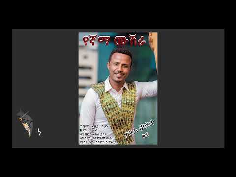 ታደሰ መከተ የኛማ ሙሽራ Tadese Mekete Yegnama Mushera   New Ethiopian Wedding Music 2018Official Video720p