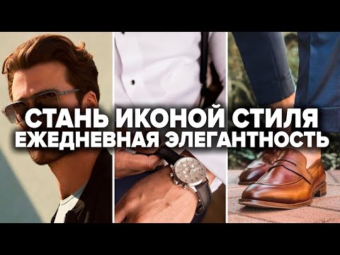 Как Выглядеть Элегантно Каждый День | Мужской Стиль Одежды