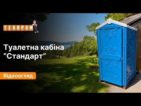 Туалетна кабіна біотуалет пластиковий ТЕХПРОМ "Стандарт - синій"