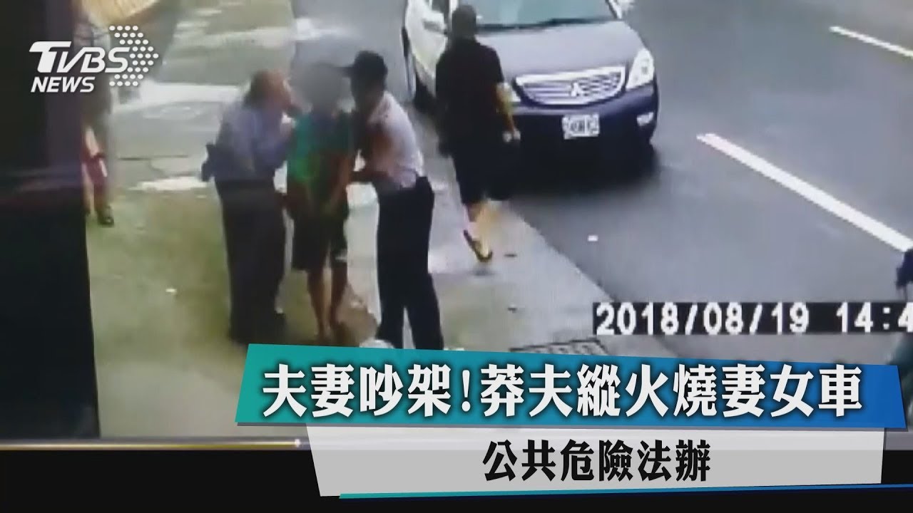 夫妻吵架！莽夫縱火燒妻女車　公共危險法辦