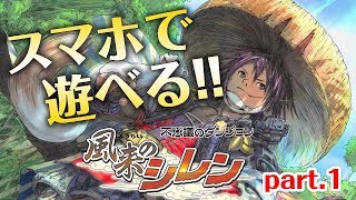【風来のシレン】スマホ版登場！［好きなようにたおれる part.1］