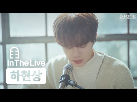[In The Live] [4K] 하현상 - 사랑이라고 말해줘｜인더라이브, Stone LIVE