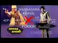 MAANAGARA KAAVAL ACP SUBASH IPS X POKKIRI ASP S SATHYAMOORTHY IPS
