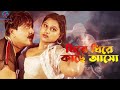 ধিরে দিরে কাছে আসো Dhire Dhire Kache Aso Amit Hasan Moyuri Bangla Movi