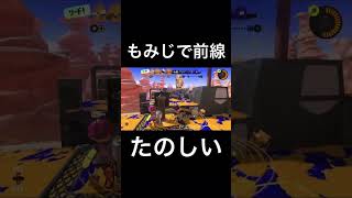 もみじで前線たのしい #splatoon3 #スプラ3 #スプラトゥーン3 #shorts #shortsvideo #short