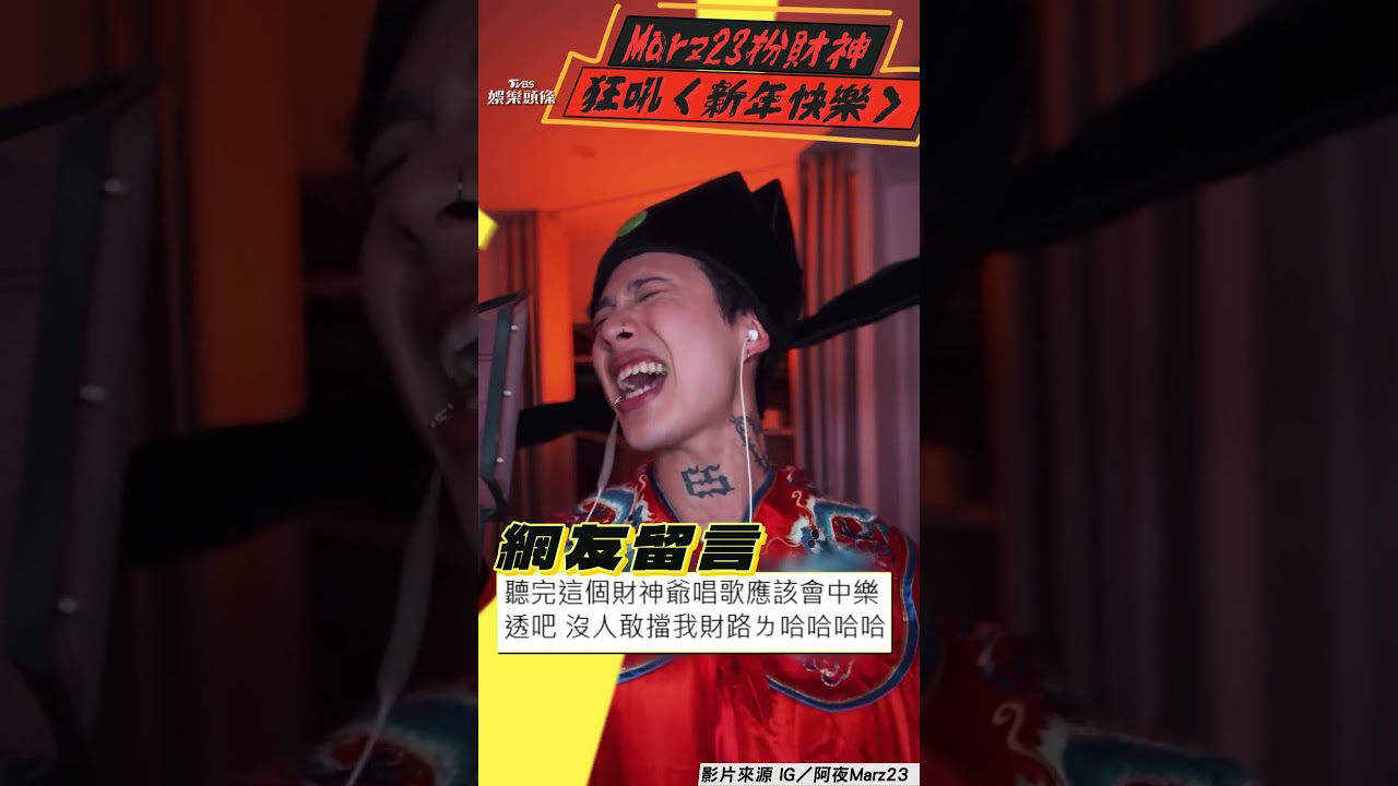 影音／Marz23扯嗓吼〈恭喜發財〉　Rocker版「怕財神爺被嚇跑！」
