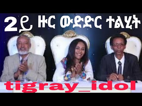 2ይ ዙር ውድድር ስዕስዒት ትግራይ_ኣይዶል #tigray_idol