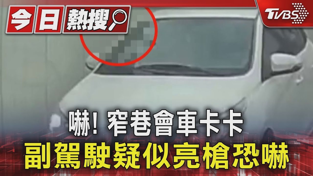 嚇!窄巷會車卡卡 副駕駛疑似亮槍恐嚇