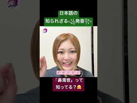 こども文化学科 日本語の話🇯🇵 「鼻濁音」という発音があったけれど、最近はそこまで使われなくなってしまった🤔 #ポルトガル語 #ブラジルポルトガル語 #日本語 #発音 #ブラジル #音声学