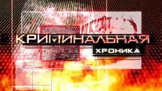 preview picture of video 'Криминальная хроника'