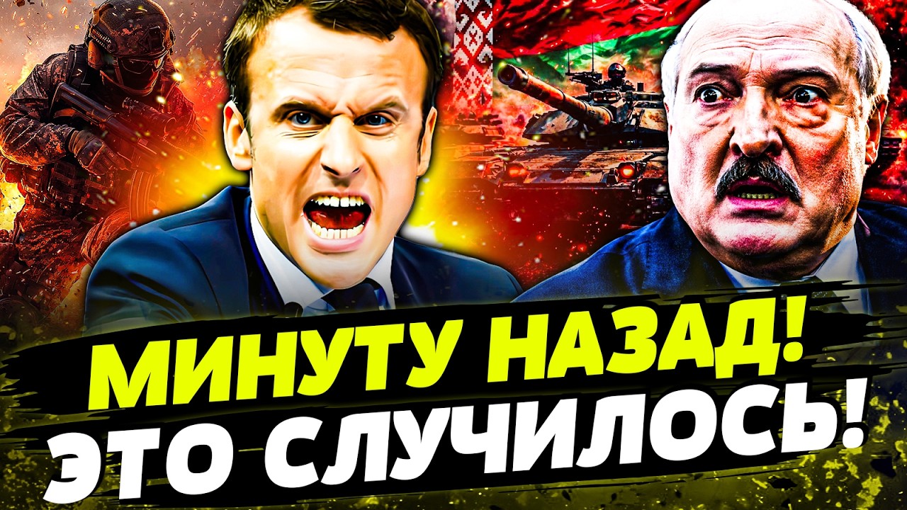 🟧ПРЯМО СЕЙЧАС! МАКРОН ПРИЖАЛ ЛУКАШЕНКО! РЕЗКИЙ ПЕРЕВОРОТ В ВОЙНЕ! ВСУ СДЕЛА?