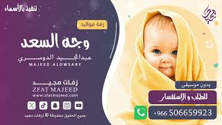 وجه السعد ( بدون موسيقى )