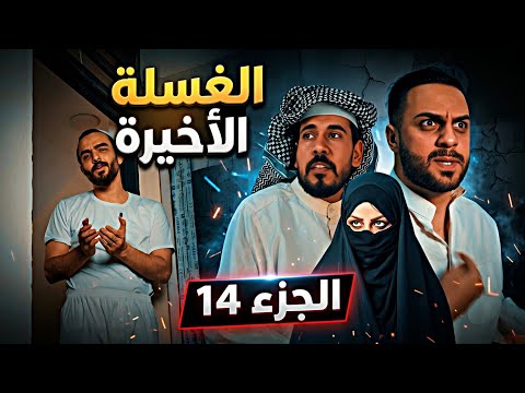 مسلسل الغسلة الاخيرة الجزء 14