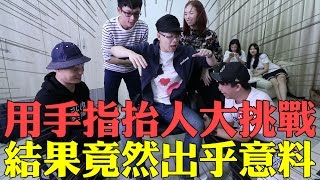 趣味生活-用二根手指舉起星培！！