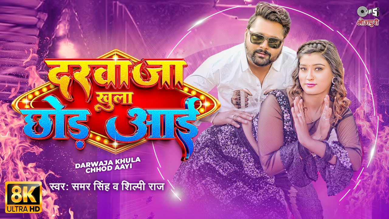 #video | Darwaja Khula Chhod Aayi - 8K | Samar Singh | Shilpi Raj | Akansha Dubey | #Bhojpuri Song
