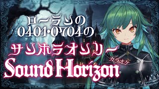 Ark - 【サンホラ】ローランの為のSound Horizonカラオケ【北小路ヒスイ/にじさんじ】