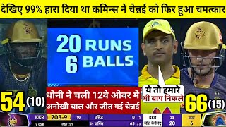 HIGHLIGHTS : KKR vs CSK 15th IPL Match HIGHLIGHTS | Chennai Super Kings won by 18 runs