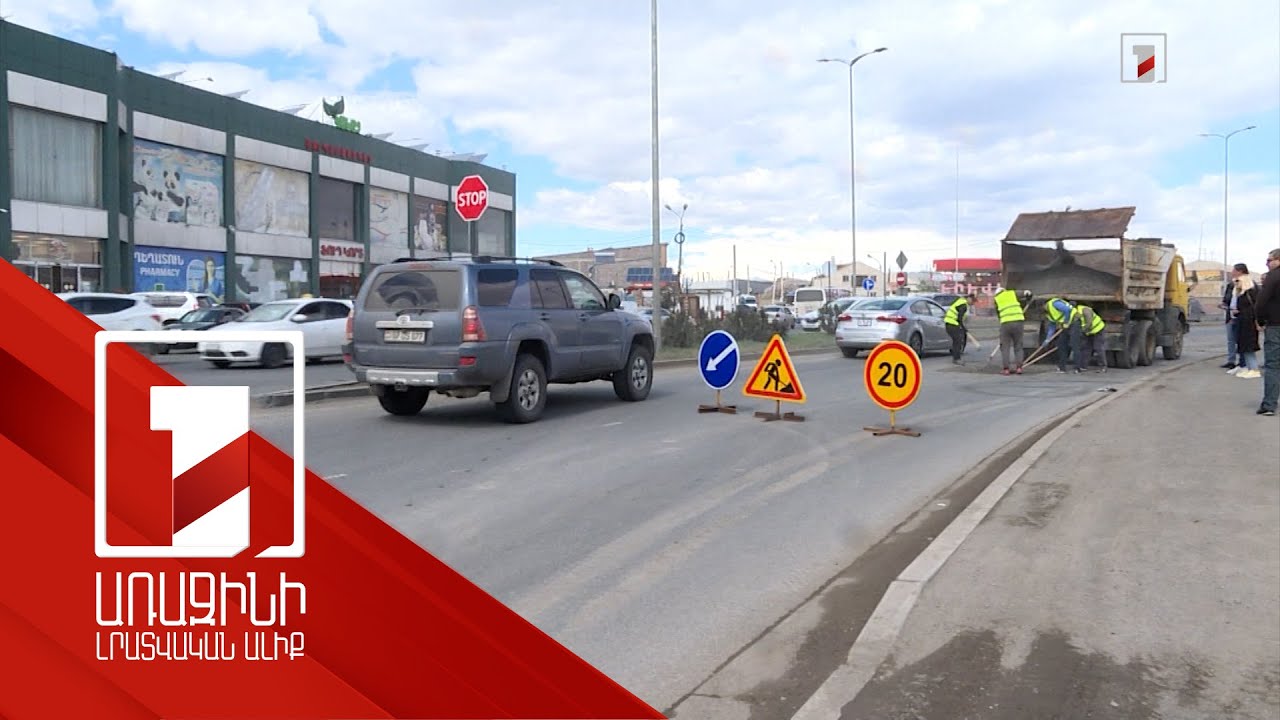 Երևանում մեկնարկել են ճանապարհների փոսային նորոգման աշխատանքները