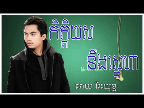 កិត្តិយសនឹងស្នេហា | ketayus neng sneha | ឆាយ វីរះយុទ្ឋ | chhay virakyut