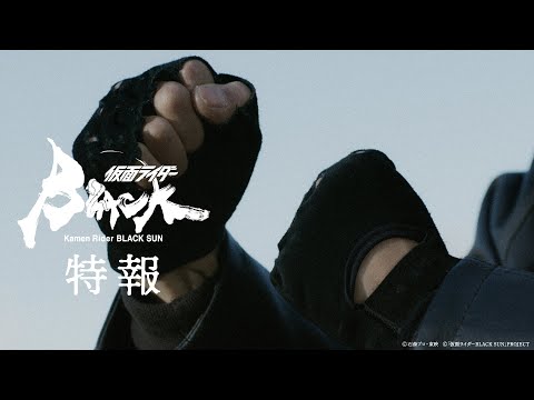 【超特報】仮面ライダーBLACK SUN【2022年秋「Prime Video」にて配信決定】