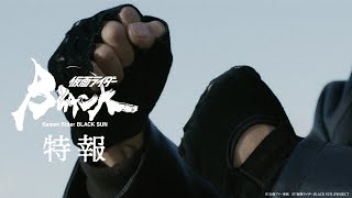 【超特報】仮面ライダーBLACK SUN【2022年秋「Prime Video」にて配信決定】