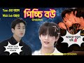 পিচ্চি বউ Oneshot Jungkook Birthday Special Taekook Love Story By Parkchimchim160