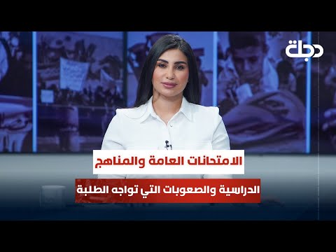 فيديو | الامتحانات العامة والمناهج الدراسية والصعوبات التي تواجه الطلبة | قضاياهم مع خمائل الكاتب