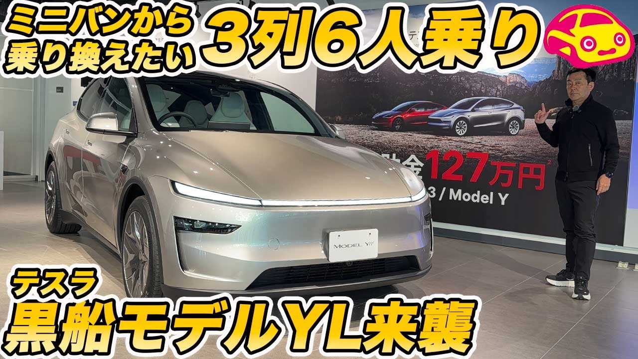 【黒船来襲】テスラ 新型 モデルYL 内外装チェック→ ３列シート６人乗り高コスパな１台で日本のミニバンファミリーにアピールする１台！