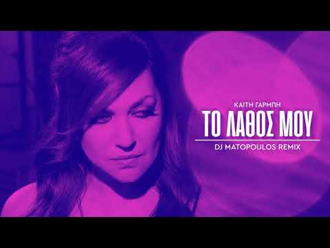 Καίτη Γαρμπή  - Το λάθος μου | Dj Matopoulos Remix