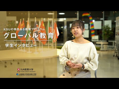 九州産業大学「グローバル教育」学生インタビュー動画