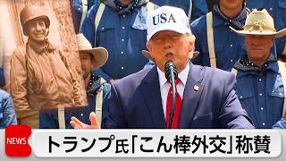 トランプ大統領  「こん棒外交」を称賛  ルーズベルト大統領図書館を視察