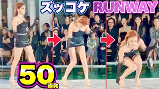 【転倒ランウェイ】トップモデル達の華麗なズッコケ！「世界のファッションショーまとめ」パート3 | Runway Fails Compilation Part.3
