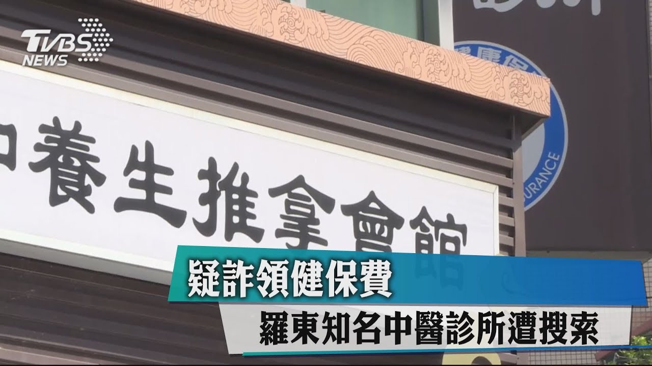 疑詐領健保費 羅東知名中醫診所遭搜索