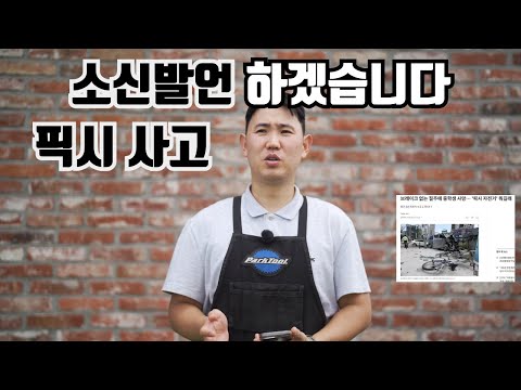 욕먹을 각오 하고 픽시 관련 소신발언 하겠습니다