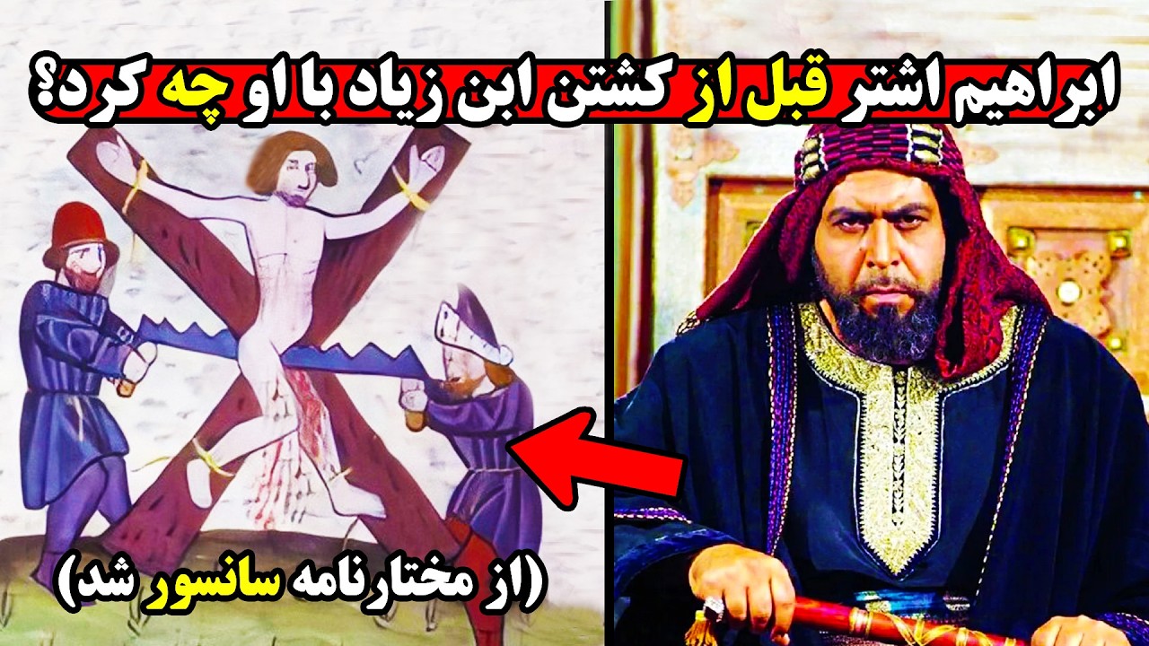 عاقبت واقعی ابن زیاد که از مختارنامه به طور کامل سانسور شد