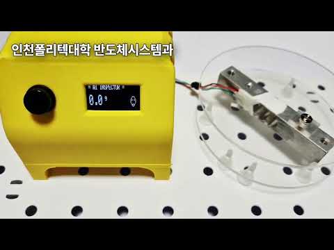 인천폴리텍대학 반도체시스템과 AI무게선별기제작 프로젝트 작품 연습