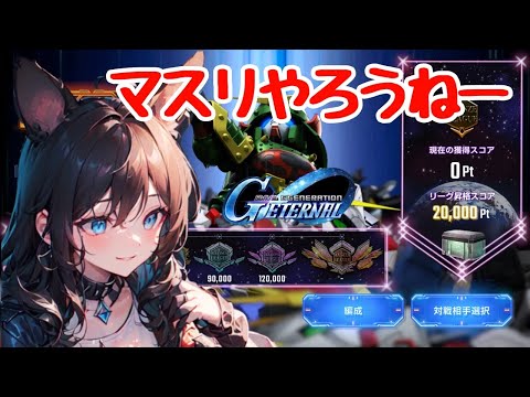 【ジージェネ】初見さんいらっしゃい!マスリやりながらゆるゆる雑談【ガンダム】